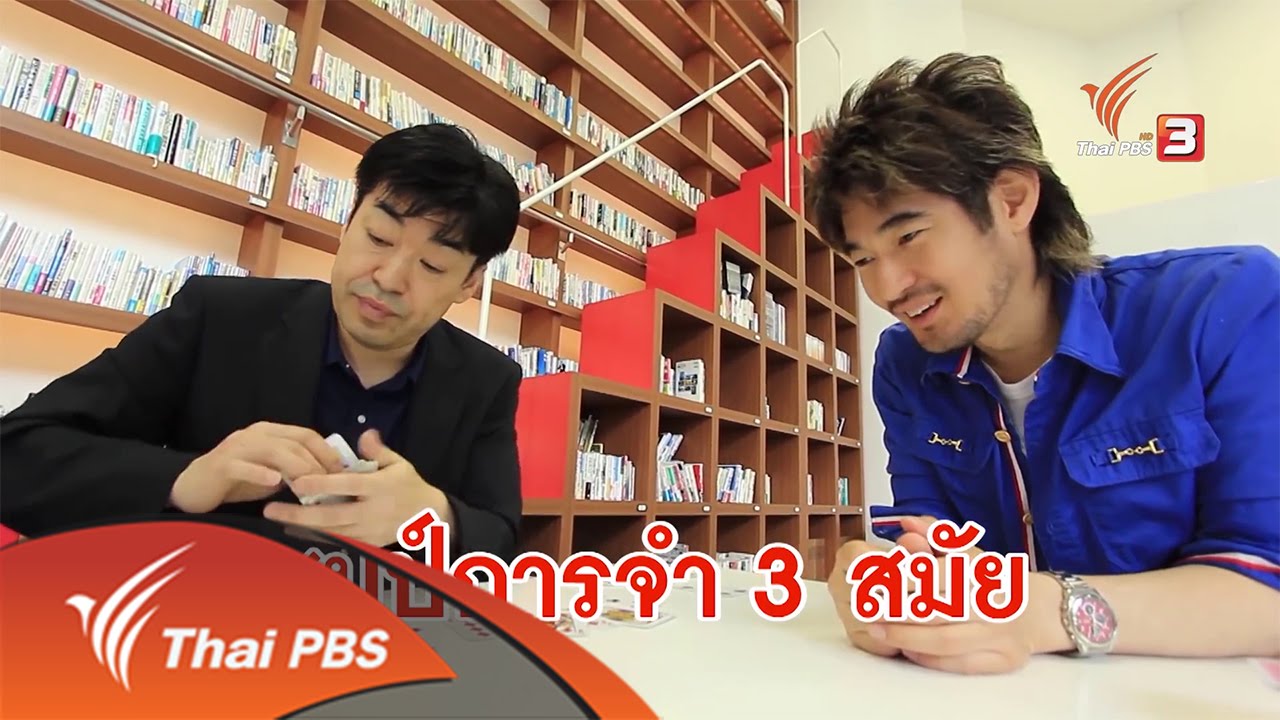 เทคนิคจำเร็ว กับแชมป์ความจำ ประเทศญี่ปุ่น 3 สมัย