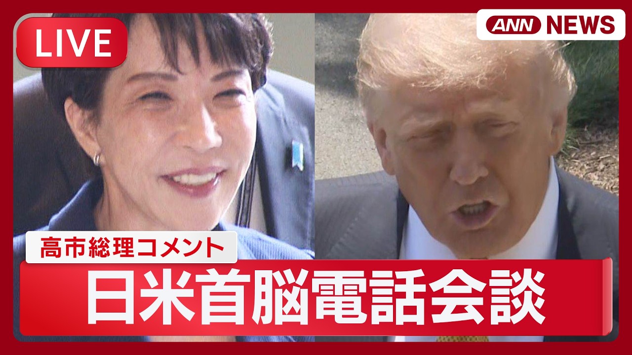 速報ライブ】トランプ大統領との電話会談を受けて 高市総理コメント