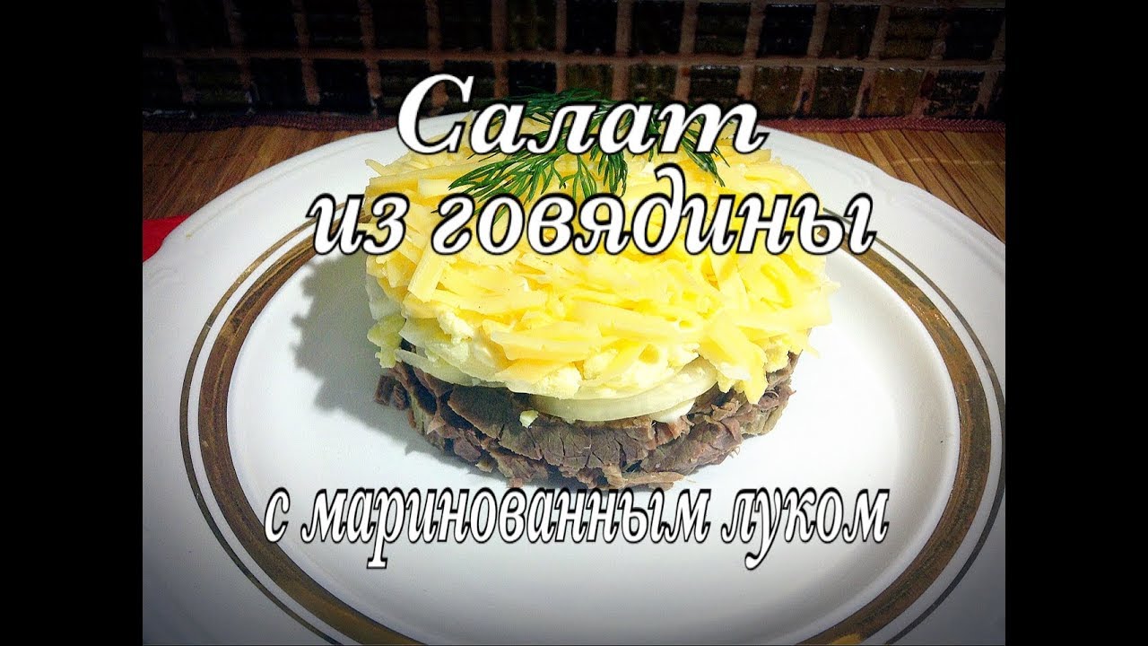салат из говядины с маринованным луком / вкусно и просто