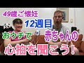【49歳ご懐妊】12週目に突入！おウチで赤ちゃんの心拍を聞こう！
