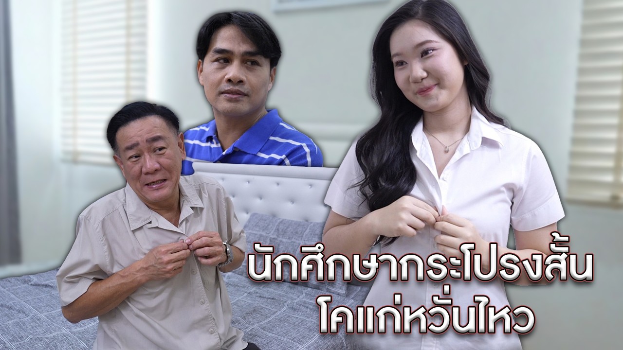 นักศึกษากระโปรงสั้น โคแก่หวั่นไหว | We Kids Smile Film