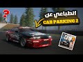 انطباعي عن كار باركينج 2 الجديدة وطلعت غير متوقعة Car Parking 
