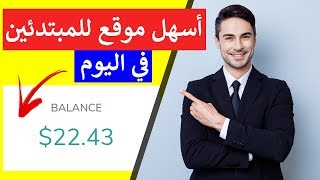 موقع للمبتدئين لربح 5,00$ دولار يوميا بدون خبرة و جهد