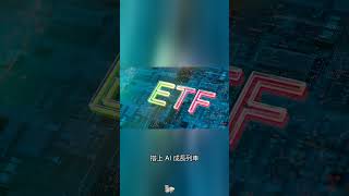 00881三年漲近兩倍
