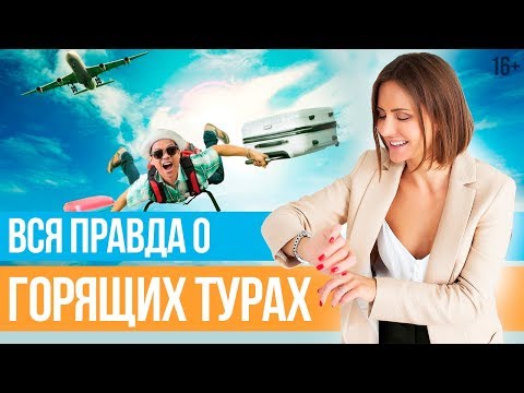 Когда лучше покупать туры? Что такое горящие путевки? // Юлия Новосад [BabyTravelClub] / 16+