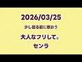 【歌枠】大人なフリして。/センラ【切り抜き】