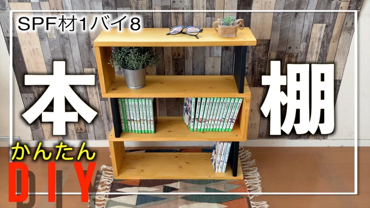 【diy】おしゃれな本棚を自作。初心者でも簡単な作り方、手に入れやすい材料で作りました。様々なインテイリアに合わせやすいと思います