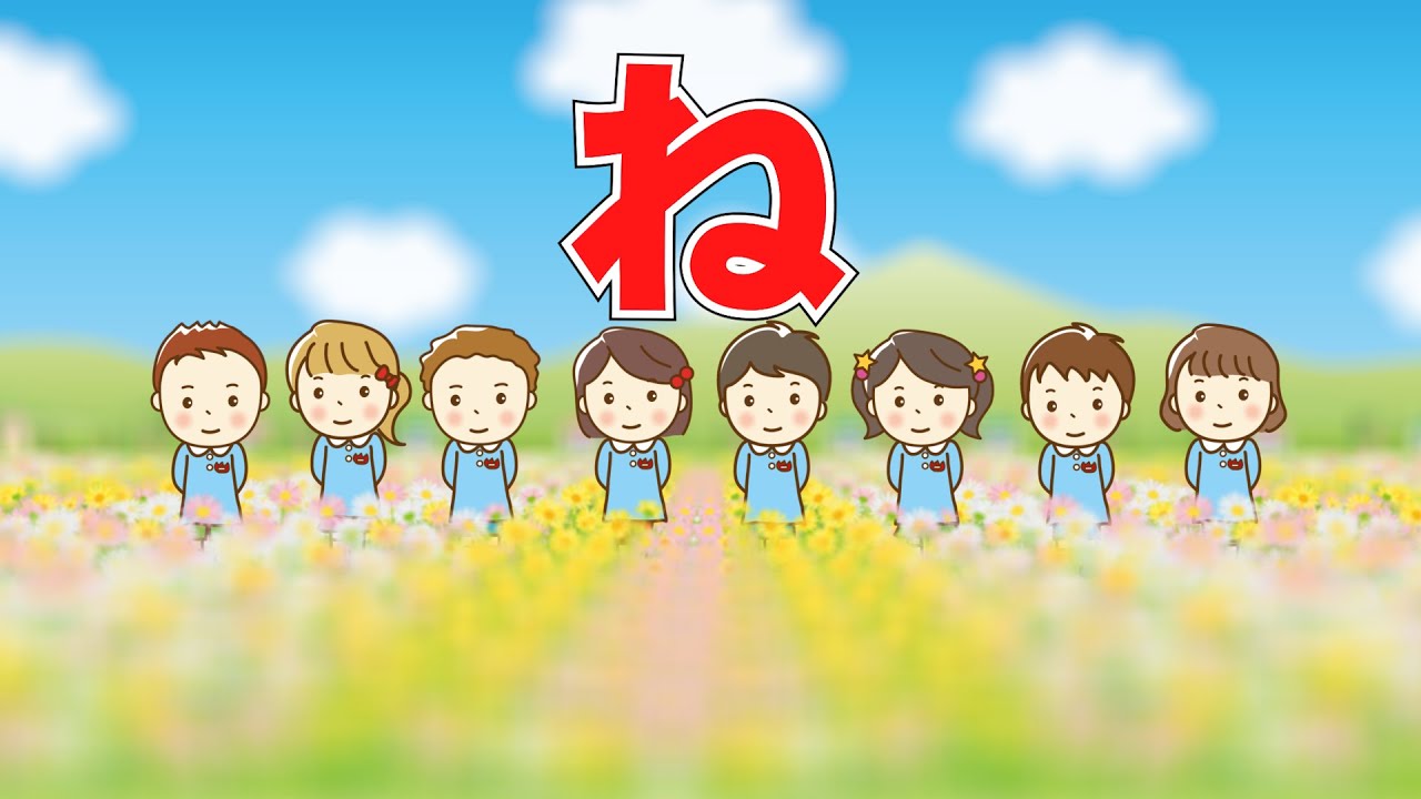 ね　歌：NEUTRINO歌詞付き）　※卒園ソング※