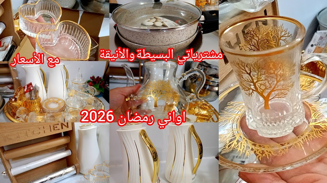 مشترياتي من الأواني مع الأسعار مشتريات بسيطة وأنيقة #اواني_رمضان2026