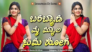 Barabyada Mymyaga ( Janapada DJ Song ) ||Dj Shankar SB x Dj Sunil SM ||•🤩 #2023 #janapada #trending