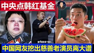 Latest: Central Government Document Implicitly Targets Han Hong Foundation Scandal; Chinese Netiz...