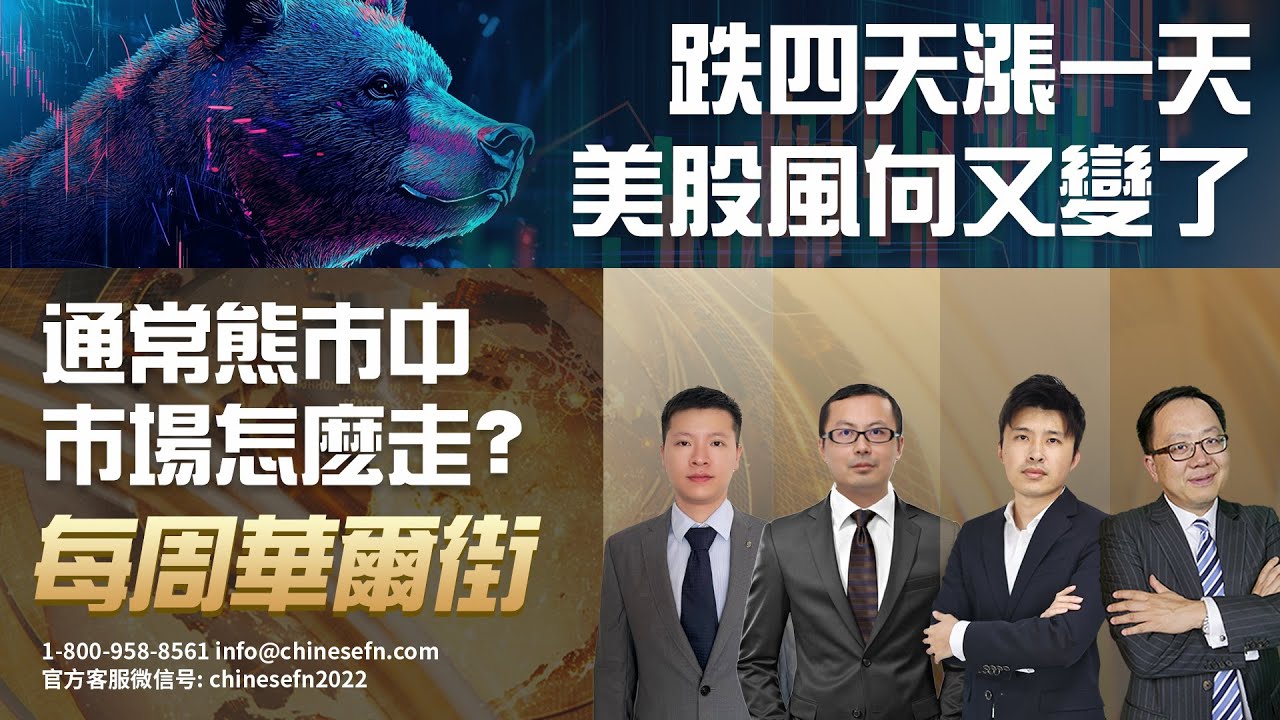 0308【每周华尔街】跌四天涨一天，美股风向又变了，通常熊市中市场怎么走？
