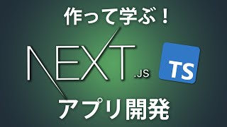 TypescriptとNext.jsをアプリ開発しながら学んでみよう【Typescript入門】