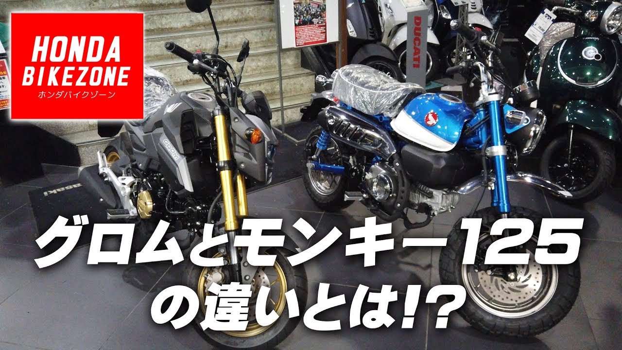 ホンダ グロムとモンキー125の違いとは 簡単にまとめてみました Honda Bike Zone ホンダバイクゾーン Youtube