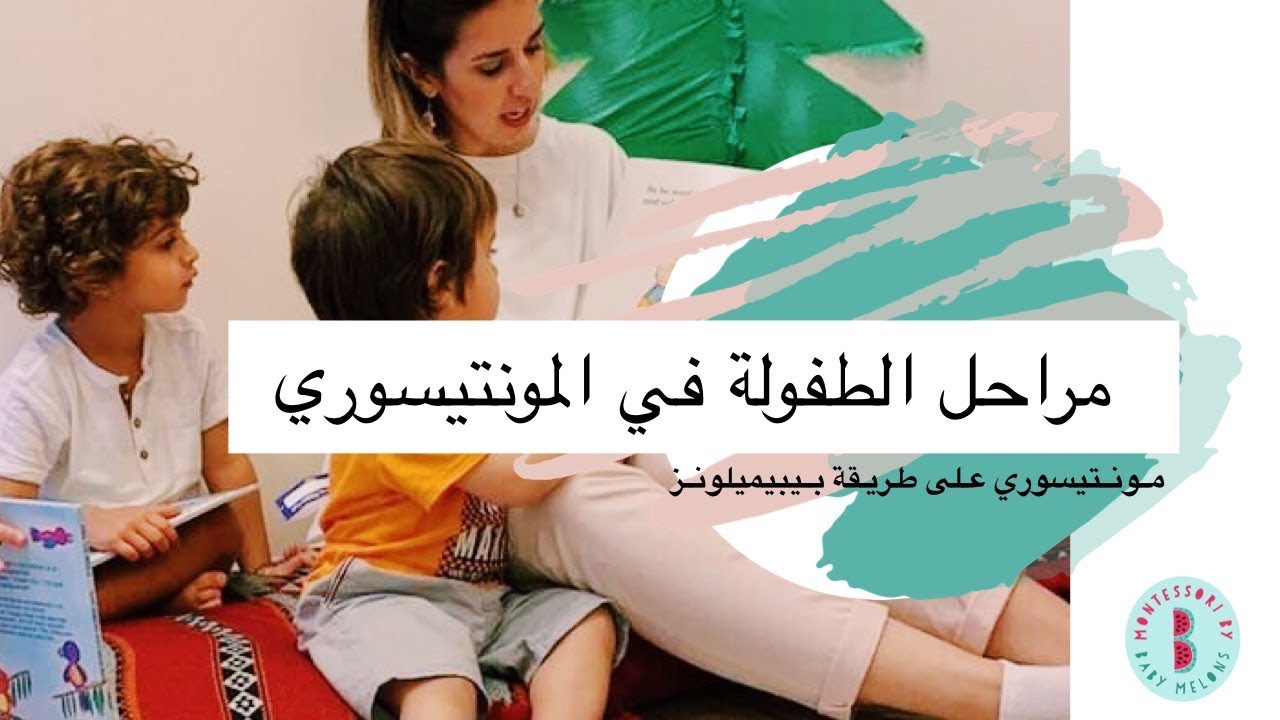مراحل الطفولة في المونتيسوري | بيبيميلونز Baby Melons