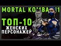 ТОП - 10 ЖЕНСКИХ ПЕРСОНАЖЕЙ | MORTAL KOMBAT 11