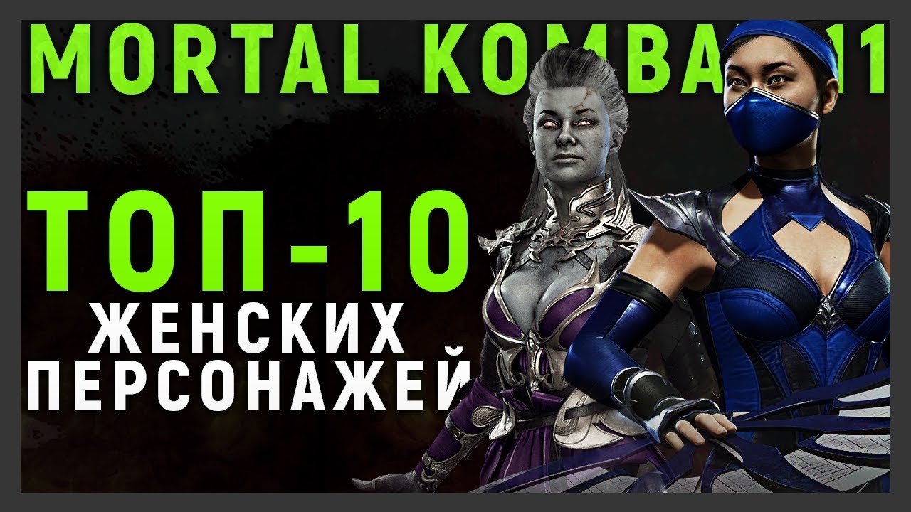 ТОП - 10 ЖЕНСКИХ ПЕРСОНАЖЕЙ | MORTAL KOMBAT 11