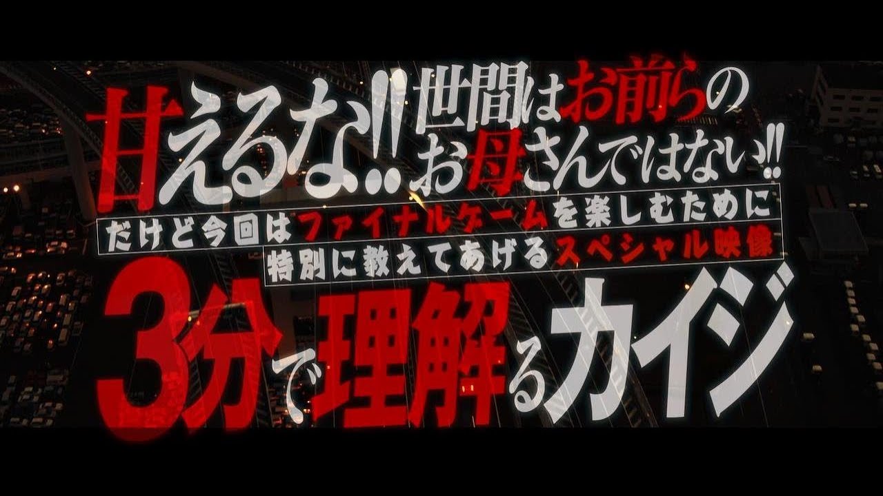 甘えるな！！世間はお前らのお母さんではない！！だけど今回はファイナルゲームを楽しむために特別に教えてあげるスペシャル映像　3分で理解るカイジ