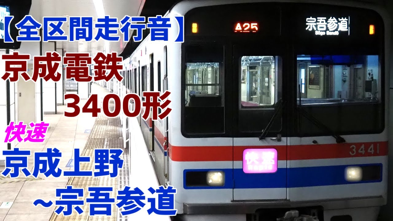【全区間走行音】京成電鉄3400形［快速］京成上野～宗吾参道