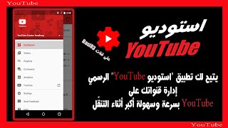 شرح تطبيق استوديو يوتيوب| استديو منشئ المحتوى يوتيوب اخر اصدار لمعرفة احصائيات القناة