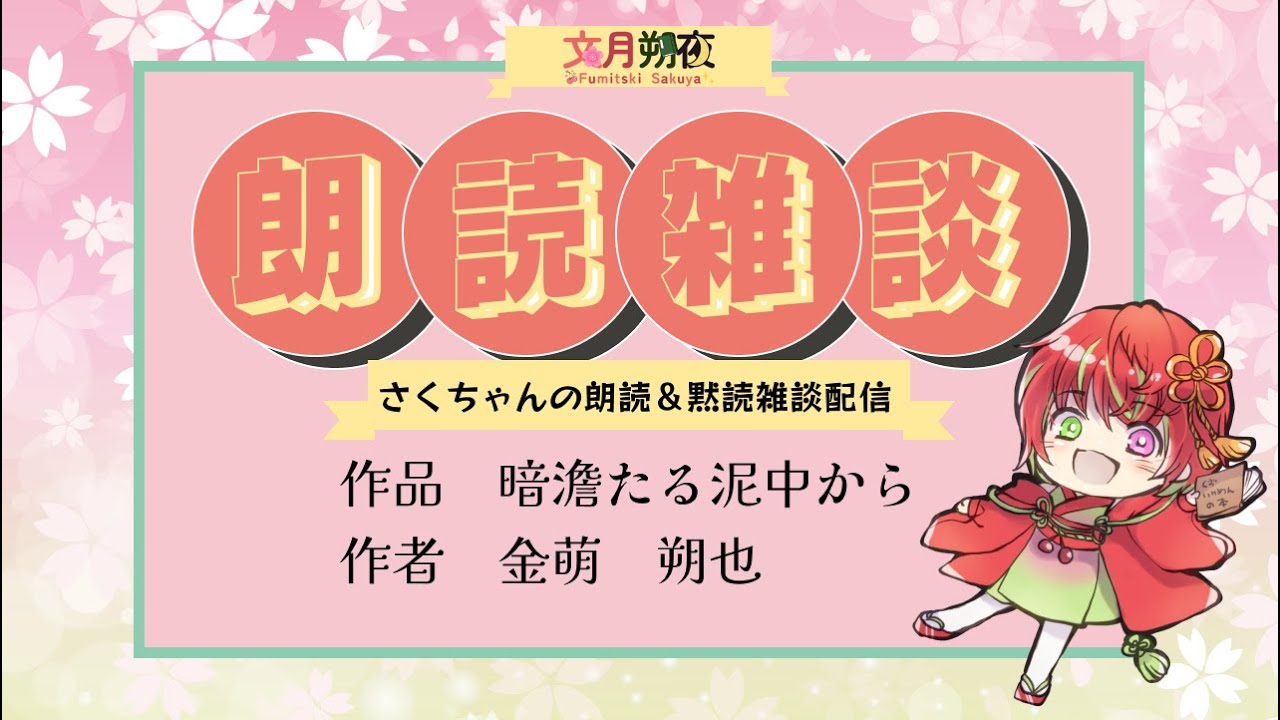 雑談読書配信！　作品　暗澹たる泥中から　─絶望の淵にて自死した女子大生、希望の光へ足掻きだす─