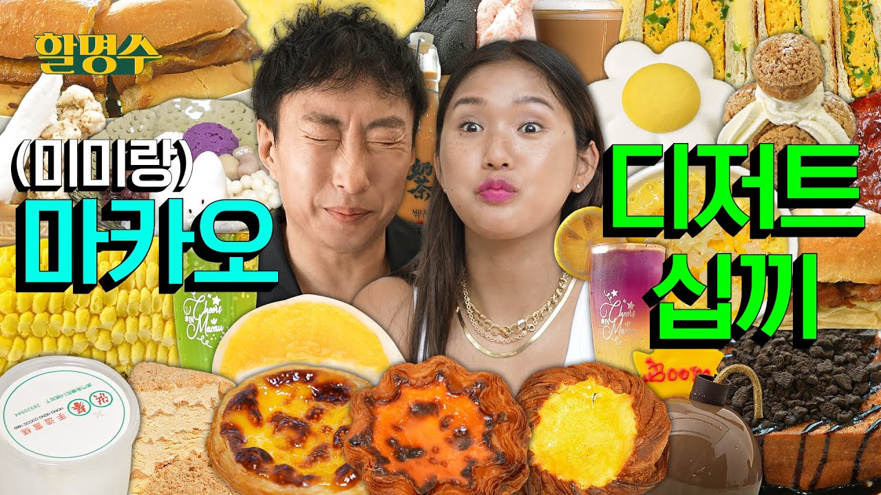 (ENG) 단 걸 하도 먹어서 벌들이 입에 들어오겠네 | 오마이걸(OH MY GIRL) 미미와 마카오 디저트 10끼🍧🇲🇴 | 할명수 ep.247