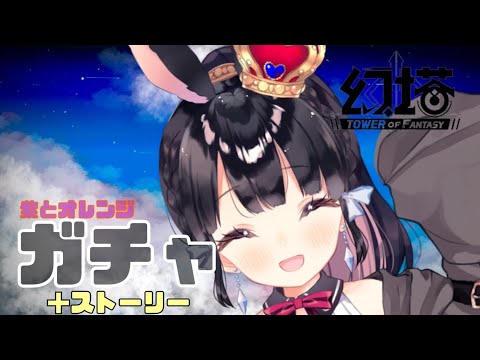 【幻塔/Tower of Fantasy】完全初見配信！運を分けてくれ！紫ガチャとオレンジガチャ！SSR引けるかな？？＋ストーリーとデイリー【タワーオブファンタジー/げんとう】