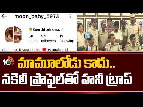 Fake Profile, Honey Trap | మామూలోడు కాదు.. నకిలీ ప్రొఫైల్‌తో హనీ ట్రాప్ |Pawan Kumar Honey Trap Case - 10TVNEWSTELUGU