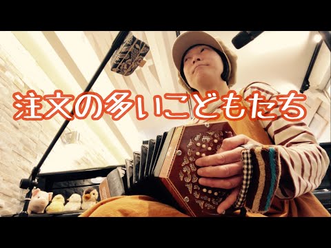 注文の多いこどもたち［オリジナル曲］弾き語り/concertina