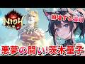 【 仁王3 : NIOH3 👹 】完全初見の仁王シリーズ ❣️ 猫娘崩壊！悪意と悶絶の茨木童子戦！ 💖 Mission 任务：10