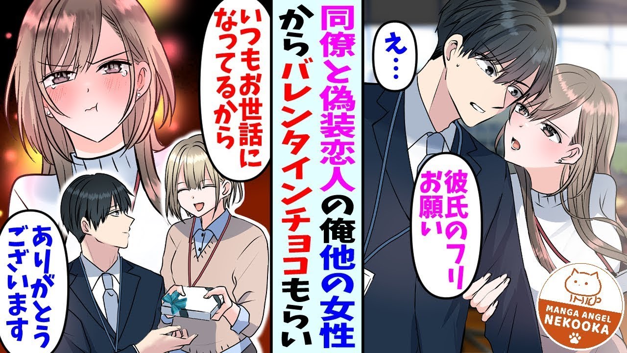 【漫画】美人な同僚から恋人のフリを頼まれた俺→バレンタインに女性社員からチョコを貰ったら彼女が嫉妬して…彼女「なんで受け取るの？」俺「偽装彼氏ですよね…？」