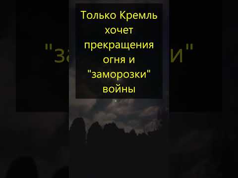 Только Кремль хочет