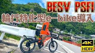 Besv PSF1 輪行特化型e-bike導入