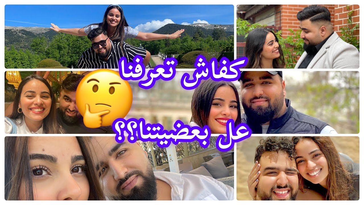 وأخيييرا نزلنا أول فيديو ديالنا🤩//كيفاش طلاقينا اول مرة و كيفاش طورات علقتنا لزواج😳❤️💍