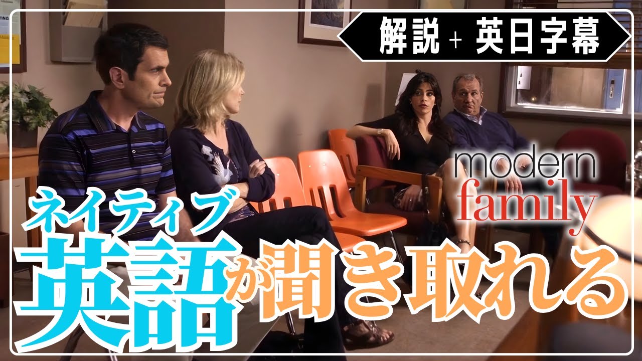 【モダン・ファミリー】