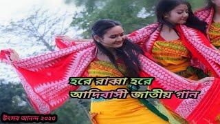 হরে রাব্বা হরে। আদিবাসী জাতীয় গান।২০২৩। আদিবাসী ভাদাই উৎসব। SBL MUSIC BANGLA