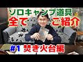【持ってるソロキャンプ道具全て見せます！】#1 焚き火台編