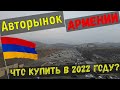 Авторынок Армении. Что купить с ВЫГОДОЙ в 2022 году?