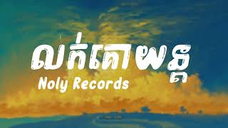 លក់គោយន្ត -Noly Records (Lyric Video)