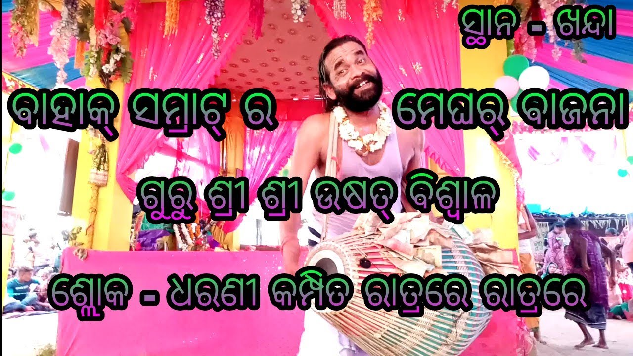 Usat Biswal Rangin Kirtan Uparbahal..At Khanda Namajagya..Sloka - Dharani Kampita ratrare ratrare..