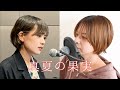 吉原茉依香ちゃんと真夏の果実歌ったよ!