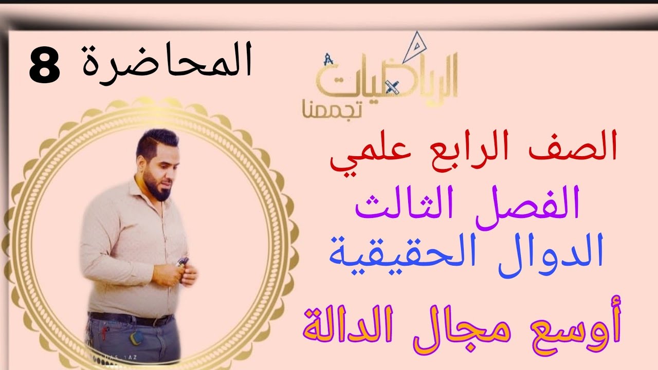 الصف الرابع علمي الفصل الثالث المحاضرة 8 الدوال الحقيقية جد أوسع مجال الدالة