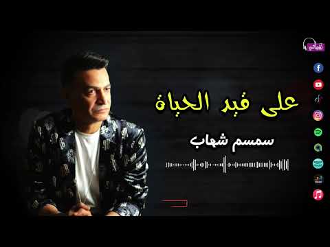 على قيد الحياه الفنان سمسم شهاب      