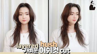 SUB)숱많은 머리에 어울리는 허쉬컷 레이어드 컷 스타일 how to cut korean hush cut layered long hair 청담동 층많은 레이어컷 | 마스터콴