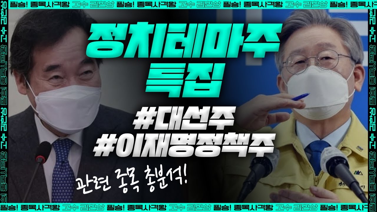 #정치테마주 를 알고 싶다면? 이 영상을 꼭 시청하세요😉