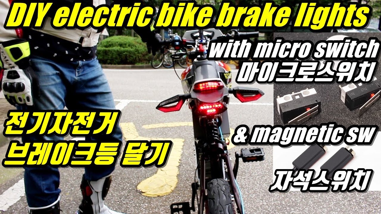 DIY electric bike brake lights(전기자전거브레이크등달기) YouTube