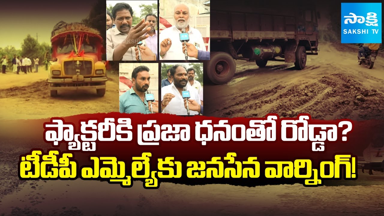 Janasena Leaders Fires On Kovvuru TDP MLA | Glass Factory Road Controversy | SakshiTV