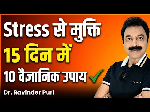 Stress कैसे कम करें? Dr. Ravinder Puri के 10 शक्तिशाली उपाय