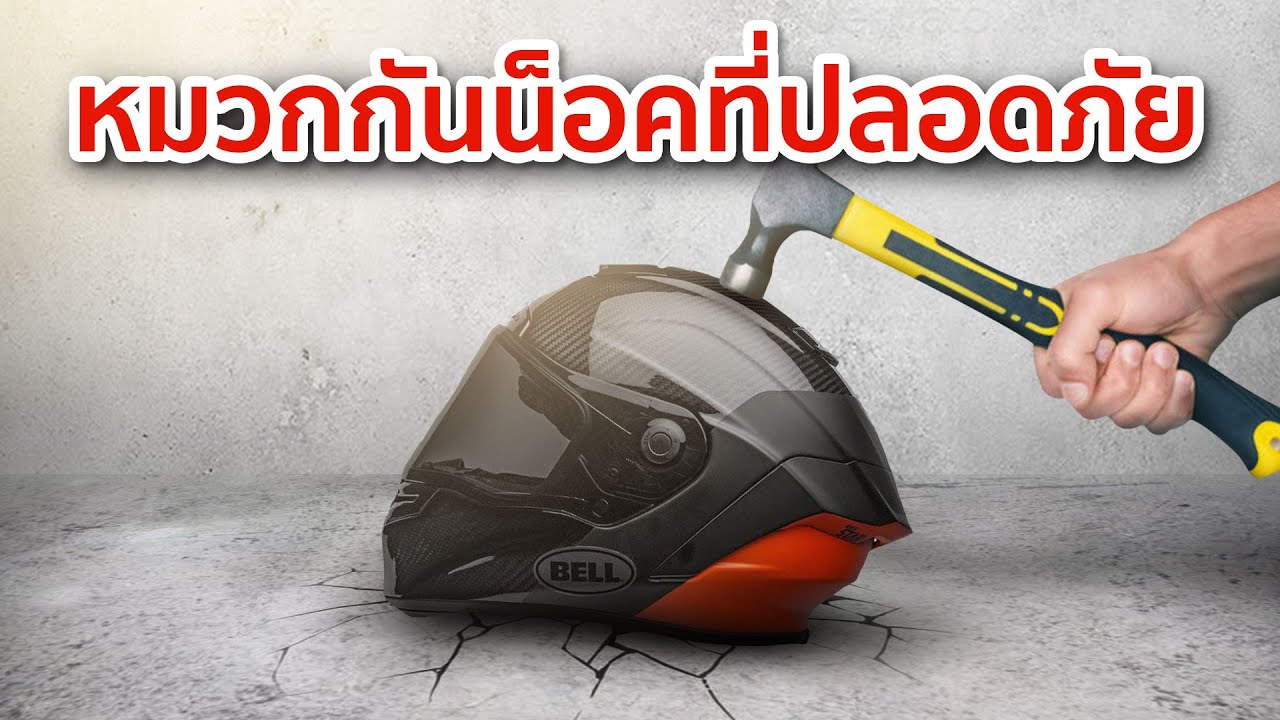 7 หมวกกันน็อคที่ปลอดภัยและน่าใช้งาน