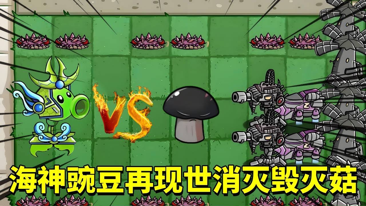 植物大战僵尸：当所有人都不看好战神后代小豌豆和小鬼，他们却悄悄找到魔法结晶，合体成功再次让毁灭菇沉睡！拯救了两个国家【倩揍铁铁】